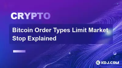 Bitcoin 訂單類型限制市場停損解釋 Bitcoin 訂單類型限制市場停損解釋