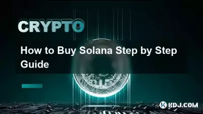 如何購買 Solana 逐步指南