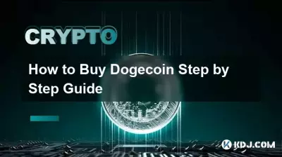 如何购买 DOGE 币分步指南 如何购买 DOGE 币分步指南
