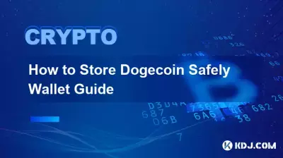 如何安全存储Doge币钱包指南