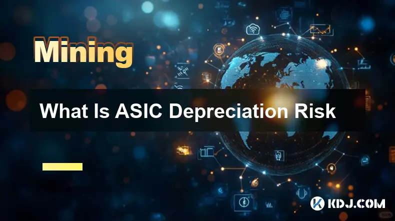 ASIC 減価償却リスクとは