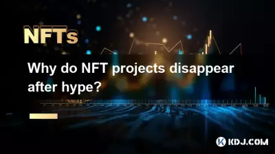 为什么NFT项目炒作后就销声匿迹了? 为什么NFT项目炒作后就销声匿迹了?