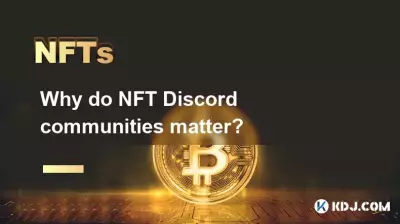 なぜNFT Discordコミュニティが重要なのでしょうか? なぜNFT Discordコミュニティが重要なのでしょうか?