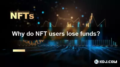 なぜNFTユーザーは資金を失うのでしょうか? なぜNFTユーザーは資金を失うのでしょうか?