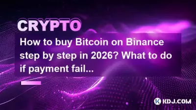 2026 年に Binance で Bitcoin を段階的に購入するにはどうすればよいですか?支払いが失敗した場合はどうすればよいですか?