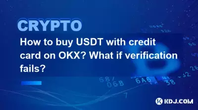 OKX でクレジット カードを使用して USDT を購入するにはどうすればよいですか?検証が失敗した場合はどうなりますか?