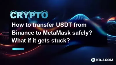 Binance에서 MetaMask로 USDT를 안전하게 전송하는 방법은 무엇입니까? 막히면 어떻게 되나요? Binance에서 MetaMask로 USDT를 안전하게 전송하는 방법은 무엇입니까? 막히면 어떻게 되나요?