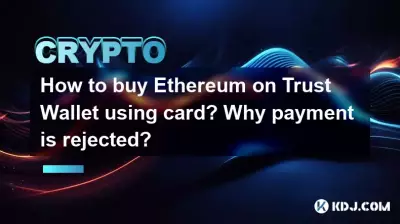 如何使用卡在 Trust Wallet 上购买以太坊?为什么付款被拒绝? 如何使用卡在 Trust Wallet 上购买以太坊?为什么付款被拒绝?