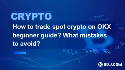 OKX 初心者ガイドでスポット仮想通貨を取引する方法?避けるべき間違いは何ですか? OKX 初心者ガイドでスポット仮想通貨を取引する方法?避けるべき間違いは何ですか?
