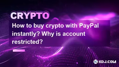 PayPal で仮想通貨を即座に購入するにはどうすればよいですか?なぜアカウントが制限されているのですか?