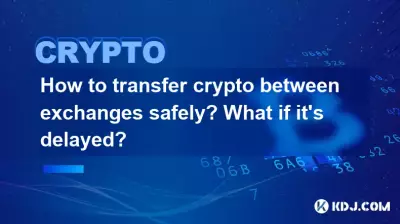 如何在交易所之间安全转移加密货币?如果延迟了怎么办? 如何在交易所之间安全转移加密货币?如果延迟了怎么办?