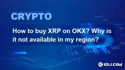 OKXでXRPを購入するにはどうすればよいですか?私の地域では利用できないのはなぜですか?