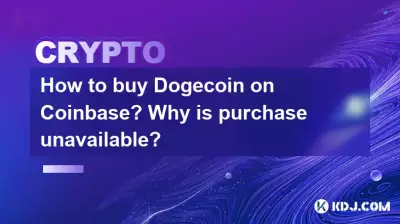 Coinbase에서 Doge코인을 구매하는 방법은 무엇인가요? 구매가 불가능한 이유는 무엇인가요? Coinbase에서 Doge코인을 구매하는 방법은 무엇인가요? 구매가 불가능한 이유는 무엇인가요?