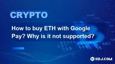 Google Pay で ETH を購入するにはどうすればよいですか?なぜサポートされていないのでしょうか? Google Pay で ETH を購入するにはどうすればよいですか?なぜサポートされていないのでしょうか?
