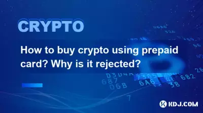 プリペイドカードを使用して仮想通貨を購入するにはどうすればよいですか?なぜ拒否されるのでしょうか?