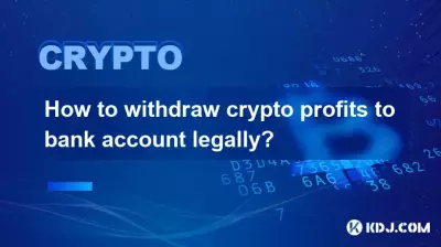 如何合法地将加密货币利润提取到银行账户？