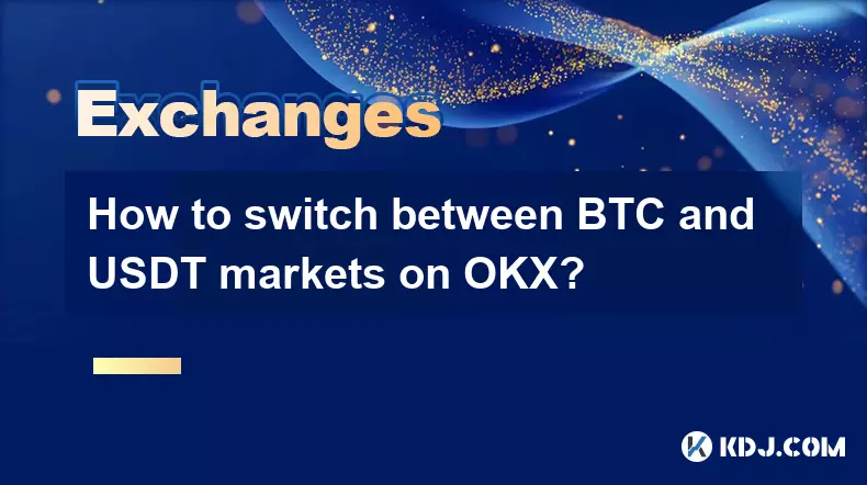 OKX上如何切換BTC和USDT市場？