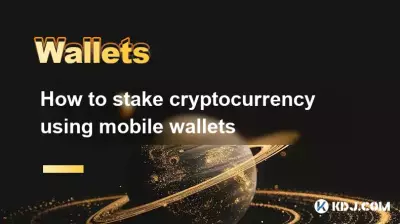 モバイルウォレットを使用して暗号通貨をステーキングする方法