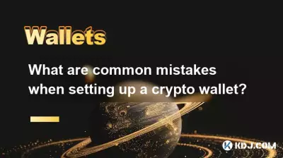 暗号通貨ウォレットを設定するときによくある間違いは何ですか? 暗号通貨ウォレットを設定するときによくある間違いは何ですか?