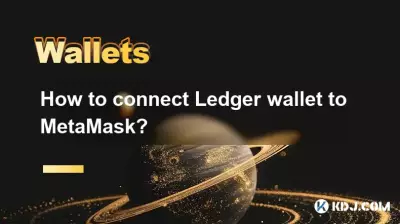 如何将Ledger钱包连接到MetaMask？
