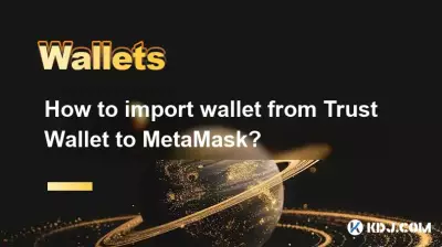 如何将钱包从 Trust Wallet 导入到 MetaMask? 如何将钱包从 Trust Wallet 导入到 MetaMask?