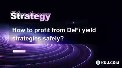 DeFi利回り戦略から安全に利益を得るにはどうすればよいでしょうか? DeFi利回り戦略から安全に利益を得るにはどうすればよいでしょうか?