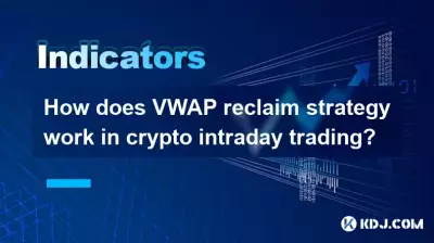 VWAP回收策略在加密货币日内交易中如何发挥作用? VWAP回收策略在加密货币日内交易中如何发挥作用?