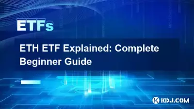 ETH ETFの説明: 完全初心者ガイド
