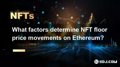 哪些因素决定以太坊上 NFT 底价变动？