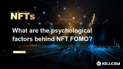 NFT FOMOの背後にある心理的要因は何ですか?
