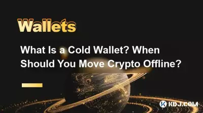 什么是冷钱包？什么时候应该将加密货币移至离线状态？