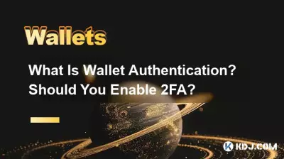 ウォレット認証とは何ですか? 2FA を有効にする必要がありますか? ウォレット認証とは何ですか? 2FA を有効にする必要がありますか?
