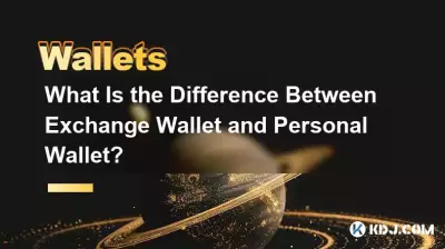 交易所錢包和個人錢包有什麼差別? 交易所錢包和個人錢包有什麼差別?
