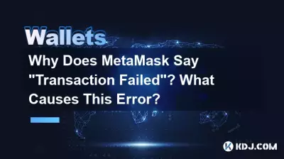 MetaMask가 "거래 실패"라고 말하는 이유는 무엇입니까? 이 오류의 원인은 무엇입니까? MetaMask가 "거래 실패"라고 말하는 이유는 무엇입니까? 이 오류의 원인은 무엇입니까?