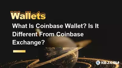 什麼是 Coinbase 錢包?與Coinbase交易所有什麼不同嗎? 什麼是 Coinbase 錢包?與Coinbase交易所有什麼不同嗎?