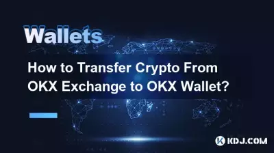如何将加密货币从OKX交易所转移到OKX钱包？