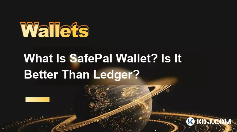 SafePal ウォレットとは何ですか?レジャーよりも優れていますか?