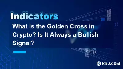 加密货币中的金十字是什么？它总是看涨信号吗？