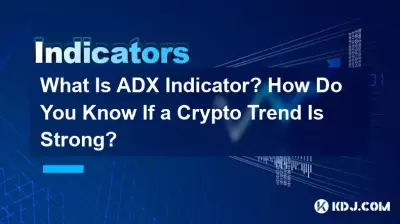 什么是 ADX 指标?您如何知道加密货币趋势是否强劲? 什么是 ADX 指标?您如何知道加密货币趋势是否强劲?