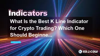 暗号通貨取引に最適なKラインインジケーターは何ですか?初心者はどれを使用すべきですか? 暗号通貨取引に最適なKラインインジケーターは何ですか?初心者はどれを使用すべきですか?