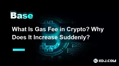 什麼是加密貨幣中的 Gas 費？為什麼會突然增加？