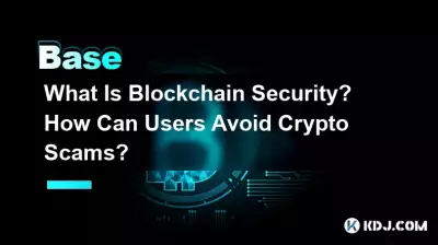 ブロックチェーンセキュリティとは何ですか?ユーザーはどうすれば暗号通貨詐欺を回避できるでしょうか?