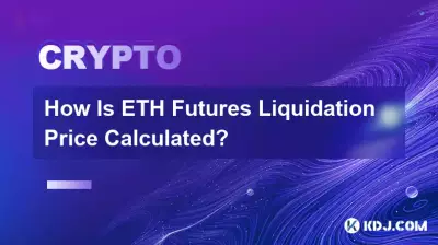 ETH先物清算価格はどのように計算されますか? ETH先物清算価格はどのように計算されますか?