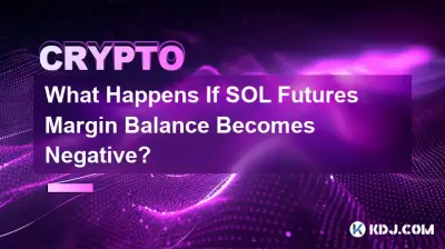 如果 SOL 期貨保證金餘額變成負值會發生什麼事? 如果 SOL 期貨保證金餘額變成負值會發生什麼事?