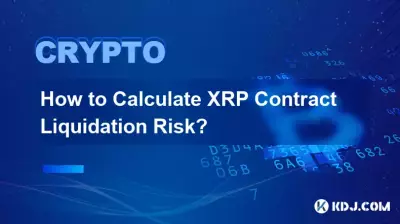 如何计算XRP合约强平风险? 如何计算XRP合约强平风险?