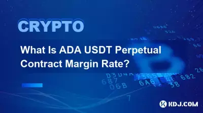 ADA USDT永续合约保证金率是多少? ADA USDT永续合约保证金率是多少?