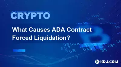 ADA契約の強制清算の原因は何ですか? ADA契約の強制清算の原因は何ですか?