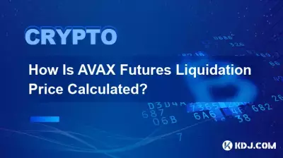 AVAX期貨強平價是如何計算的？