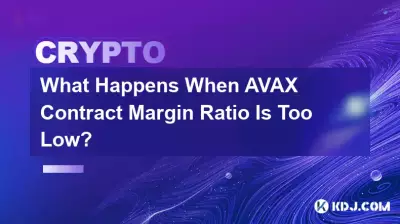 AVAX 契約マージン率が低すぎるとどうなりますか? AVAX 契約マージン率が低すぎるとどうなりますか?