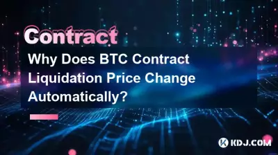 为什么BTC合约强平价格会自动变化? 为什么BTC合约强平价格会自动变化?